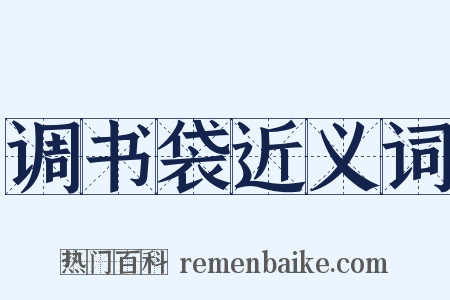 调书袋近义词是什么意思的图片